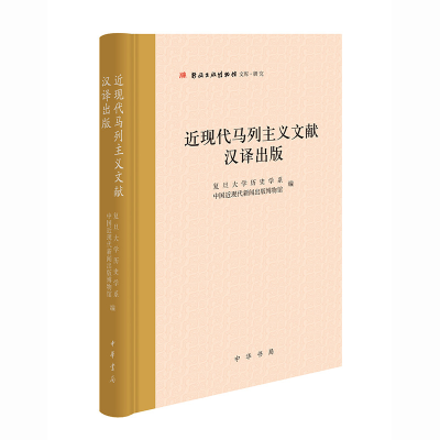 正版新书]近现代马列主义文献汉译出版(精装)复旦大学历史学系,