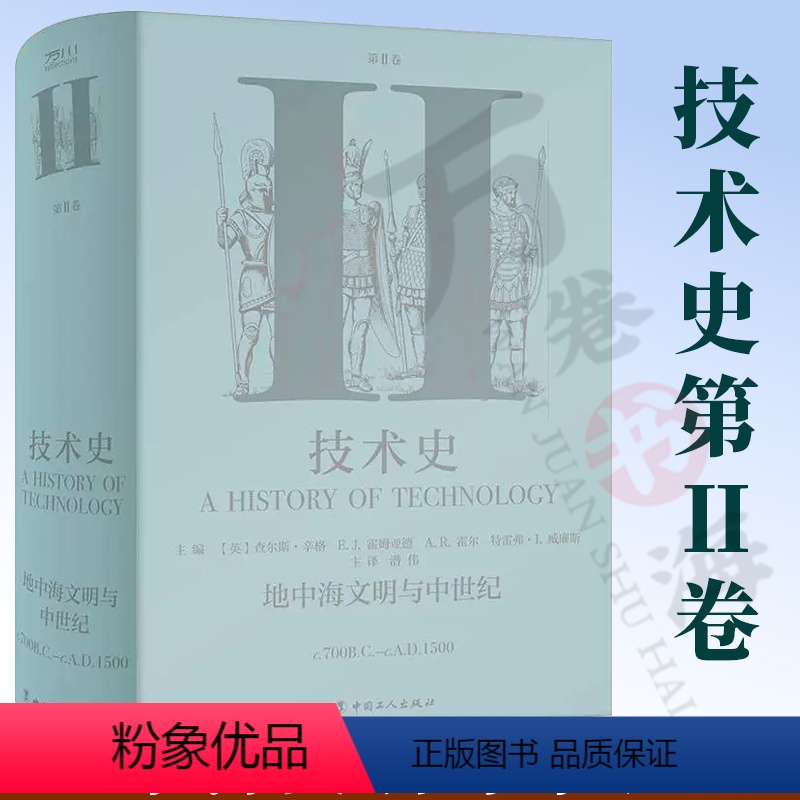 [正版]技术史第Ⅱ卷:地中海文明与中世纪 牛津技术史 科学技术技术史世界中世纪 中文译本 中国工人出版社 工具书 社