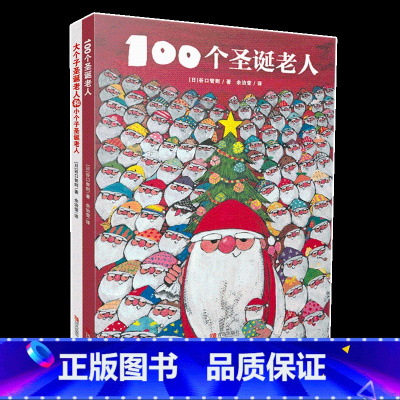 100个圣诞老人+大个子圣诞老人 [正版]100个圣诞老人+大个子圣诞老人和小个子圣诞老人(2册套装) 3-6岁绘本童书