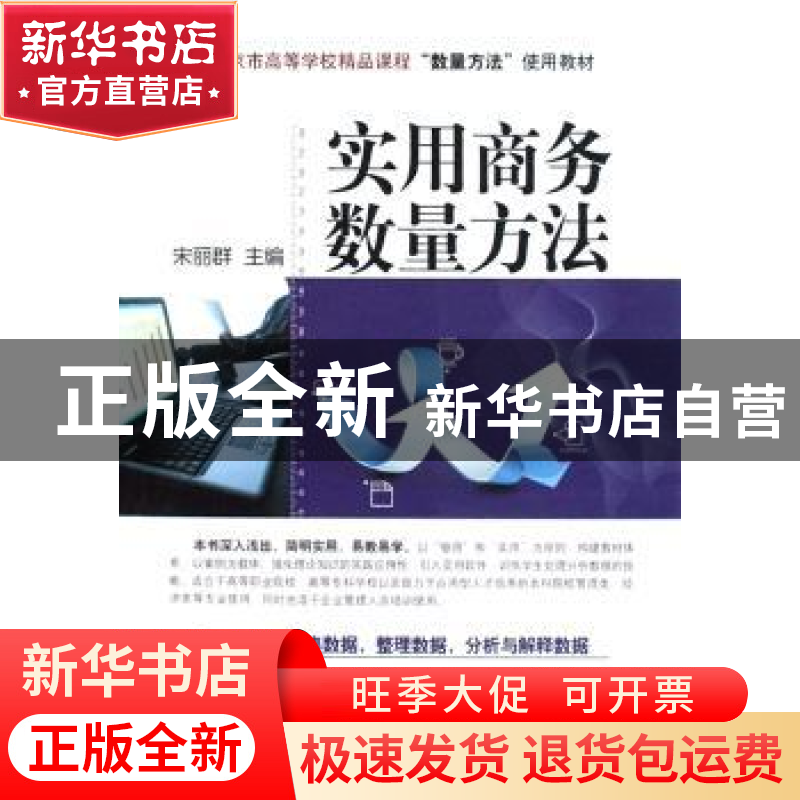 正版 实用商务数量方法 宋丽群 中国经济出版社 9787501786879 书