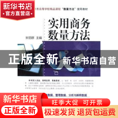 正版 实用商务数量方法 宋丽群 中国经济出版社 9787501786879 书