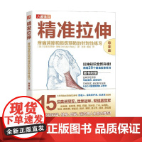 精准拉伸 疼痛消除和损伤预防的针对性练习 尊享版 克里斯蒂安·博格 著 健身