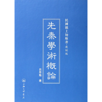 音像先秦学术概论(复制版)(精)/民国沪上初版书吕思勉