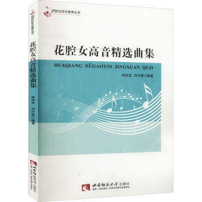 花腔女高音精选曲集/21世纪音乐教育丛书