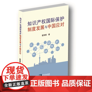 正版 知识产权国际保护制度发展与中国应对 管育鹰 著 知识产权出版社 9787513089609
