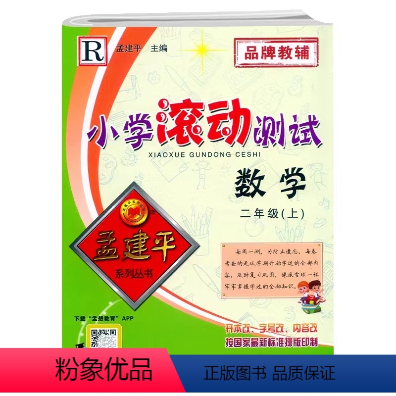 数学 二年级上 [正版]2022新版 孟建平小学滚动测试 二年级上册 数学 人教版R 小学2年级上册数学同步达标卷综合测