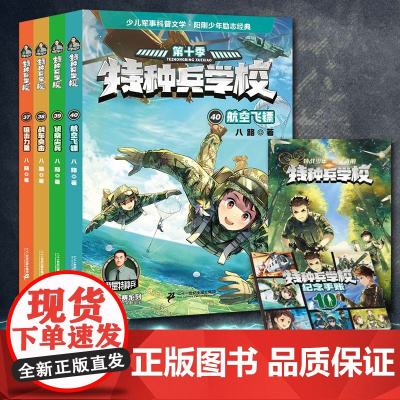 特种兵学校第十季全套4册37-40八路书特种兵学书校少儿军事科普小说第六少年特战队小学生三四五年级课外阅读励志书籍
