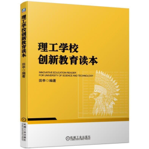 正版新书]理工学校创新教育读本田申9787111625322