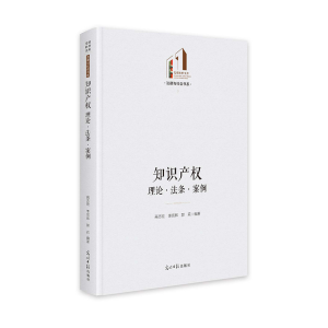 正版新书]知识产权:理论·法条·案例 光明社科文库·法律与社会