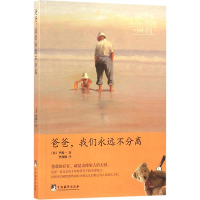醉染图书爸爸,我们永远不分离9787511730374
