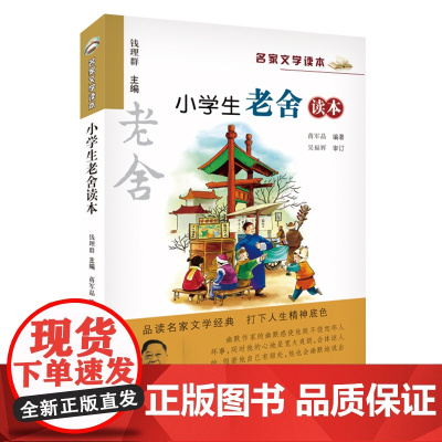 正版 新版 小学生老舍读本 名家文学读本作品集 少年儿童文学三四五六年级中小学生课外阅读书籍教辅必阅读经典书目