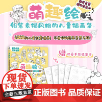 萌趣绘 儿童插画手绘素材1000例