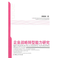 正版新书]企业战略转型能力研究唐健雄.9787543868267