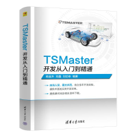 正版新书]TSMaster开发从入门到精通杨金升,刘矗,刘功申 编97873