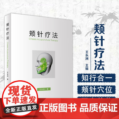 颊针疗法 王永洲 著 颊针疗法概论 颊部医学基础书籍 颊针穴位与图谱 全息理论解读 颊针治疗与操作 正版人民卫生出版社
