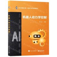 [N]机器人动力学控制/新工科建设之路机器人技术与应用系列-9787121453298