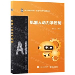 [N]机器人动力学控制/新工科建设之路机器人技术与应用系列-9787121453298