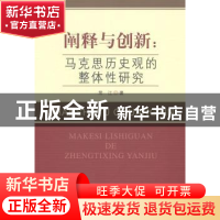 正版 阐释与创新:马克思历史观的整体性研究 常江 中国社会科学 9