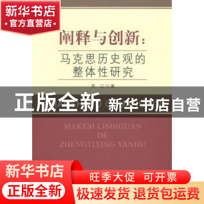 正版 阐释与创新:马克思历史观的整体性研究 常江 中国社会科学 9