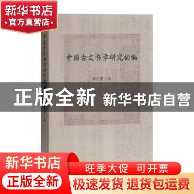 正版 中国古文书学研究初编 黄正建 上海古籍出版社 97875325914