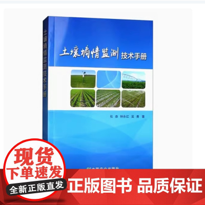土壤墒情监测技术手册 杜森 钟永红 吴勇 编 9787109229839 中国农业出版社