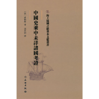 正版新书]海上丝绸之路基本文献丛书·中国史乘中未详诸国考证希