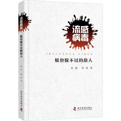 [M]流感病毒 躲也躲不过的敌人-9787110098974