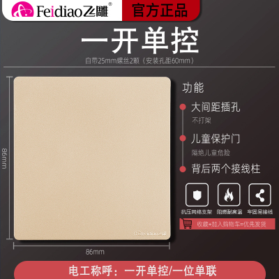 飞雕(feidiao)开关插座 大板雅佳金系列86型 一开单控面板 暗装墙壁