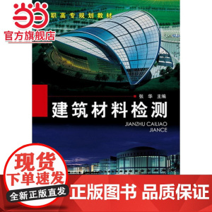 建筑材料检测(张华)