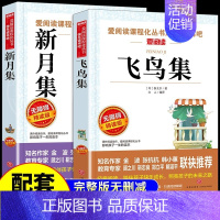 [2册]新月集+飞鸟集 [正版]新月集泰戈尔中文版 小学生现代诗精选诗集给孩子的诗歌散文诗全集三四五六年级上册下册课外阅