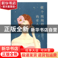 正版 做个刚刚好的女人 听风著 时代文艺出版社 9787538753318 书