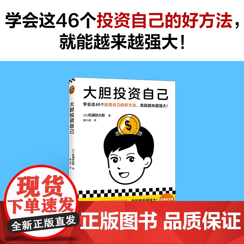 大胆投资自己 学会这46个投资自己的好方法就能越来越强大 松浦弥太郎新作 39岁之前投资自己比存钱重要 读客经管正版书