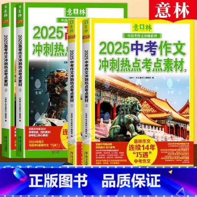 [中考]冲刺热点考点素材全套2册 全国通用 [正版]中考高考满分作文2025年新版押题冲刺热点考点作文素材高分与解析初中