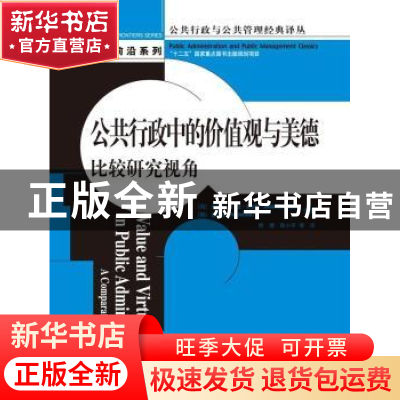 正版 公共行政中的价值观与美德:比较研究视角:a comparative per