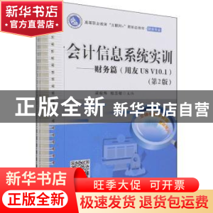 正版 会计信息系统实训--财务篇(用友U8V10.1财会专业第2版高等职