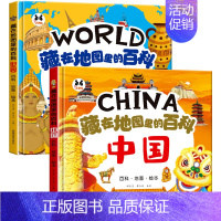 全套2本[中国+世界] [正版]藏在地图里的百科中国世界海洋精装硬壳儿童百科全书绘本趣味问答系列小学生历史类课外阅读书籍