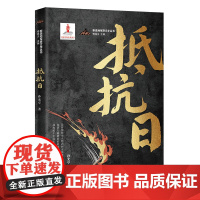 抵抗日 孙允亭著 傅逸尘主编 谍战小说 花城出版社正版书籍