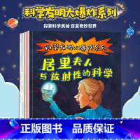 [正版]科学发明大爆炸系列 全套4册 科普类书籍小学 百科全书小学生三四五年级课外书大全科学书6-8-12岁儿童图书科