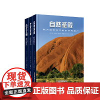 联合国教科文组织世界遗产精选系列:古代文明+艺术珍宝+自然圣殿(精装3册)