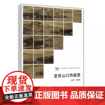 夏景山口待渡图 五代·董源 范本传真 五代董源书法绘画山水景色临摹底稿名家水墨画教程临摹范本作品赏析书籍