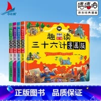 [4本精装]趣读三十六计漫画版 [正版]趣读三十六计漫画版