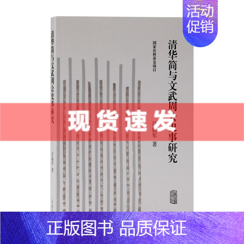 [正版]书 清华简与文武周公史事研究 吕庙军/著 对于周文王 周武王 周公等的记载为主要研究对象 还原真实的人物 上