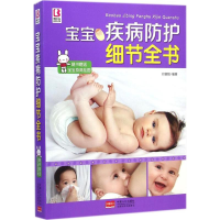 [M]宝宝疾病防护细节全书-9787510129933