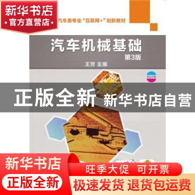 正版 汽车机械基础(第3版双色印刷职业教育汽车类专业互联网+创新