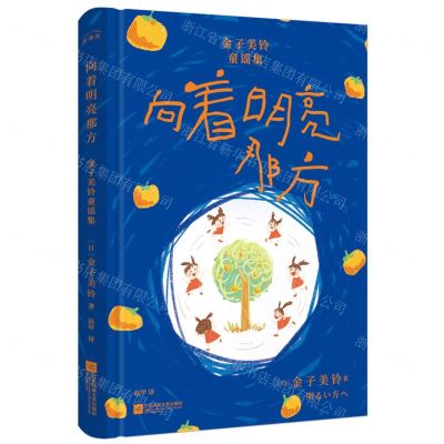 [N]向着明亮那方(金子美铃童谣集)(精)-9787559479266