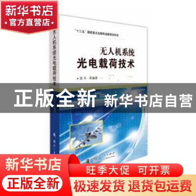 正版 无人机系统光电载荷技术 贾平 国防工业出版社 978711811844
