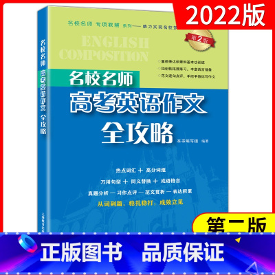 [正版]名校名师 高考英语作文全攻略(第2版)高中英语作文专项辅导英语总复习高中满分作文 高一高二高三英语作文书籍 上
