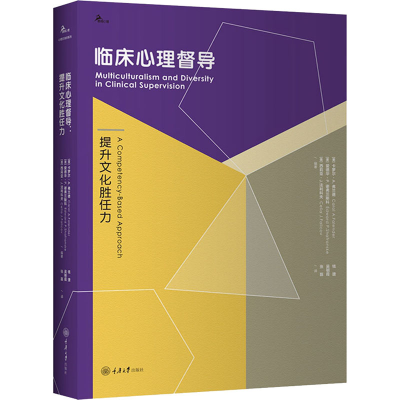 [M]临床心理督导 提升文化胜任力-9787568918312