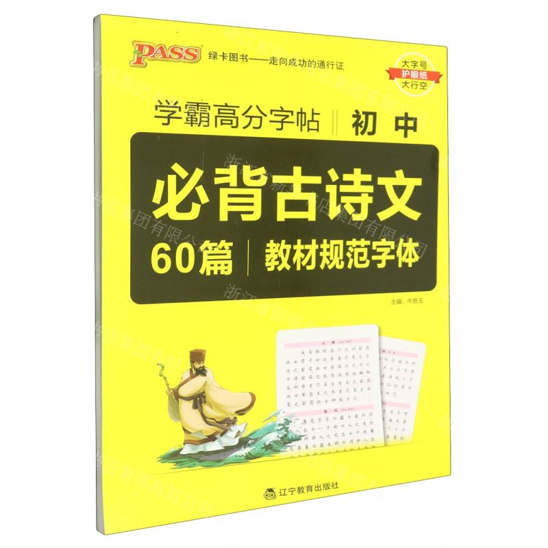 [N]初中必背古诗文60篇(教材规范字体)/学霸高分字帖-9787554927625