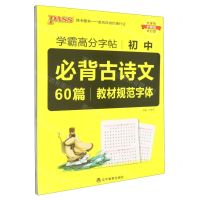 [N]初中必背古诗文60篇(教材规范字体)/学霸高分字帖-9787554927625